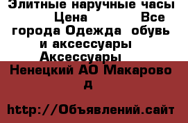 Элитные наручные часы Omega › Цена ­ 2 990 - Все города Одежда, обувь и аксессуары » Аксессуары   . Ненецкий АО,Макарово д.